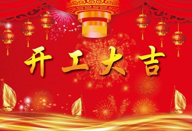 中遠（yuǎn）立信2019年開工啦